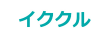 イククルのロゴ
