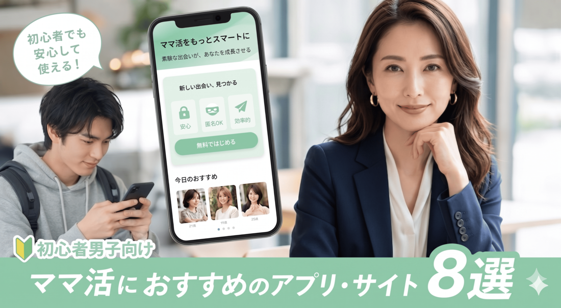 ママ活におすすめのアプリ・サイト8選