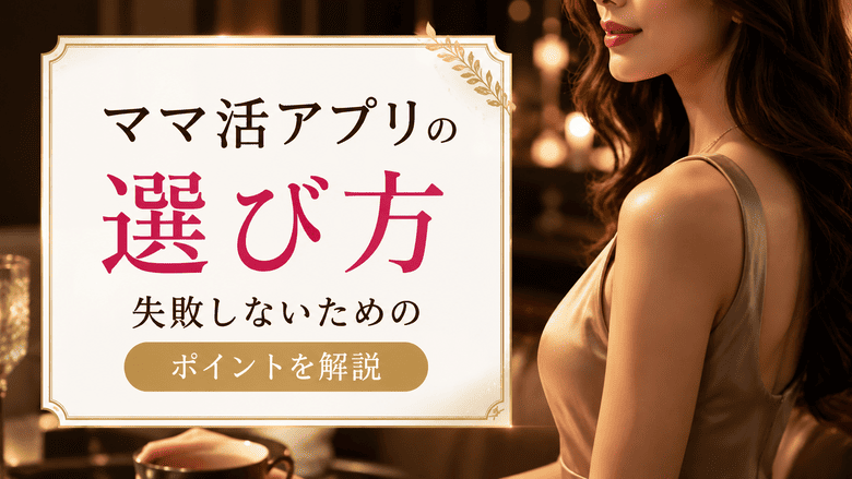 ママ活アプリの選び方